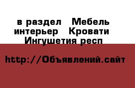  в раздел : Мебель, интерьер » Кровати . Ингушетия респ.